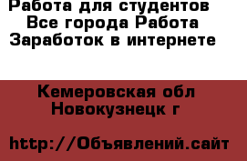 Работа для студентов  - Все города Работа » Заработок в интернете   . Кемеровская обл.,Новокузнецк г.